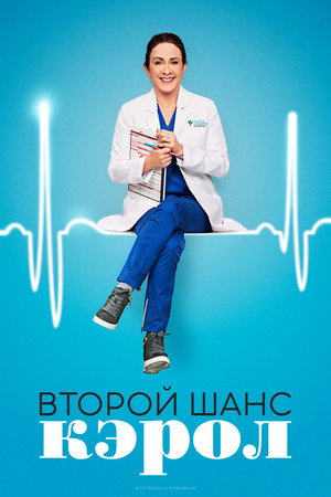 Poster for Второй шанс Кэрол