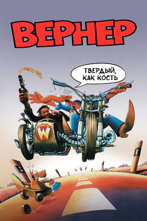 Poster for Вернер. Твердый, как кость