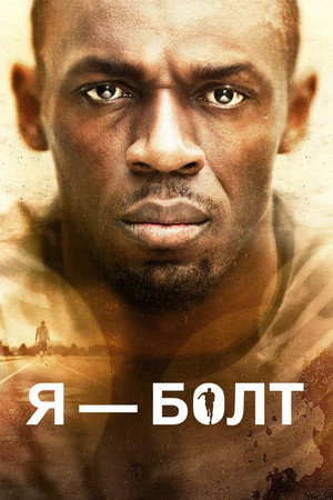 Poster for Я – Болт