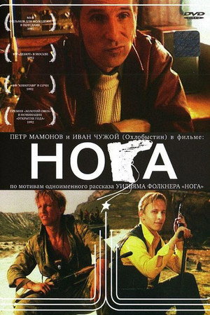 Poster for Нога