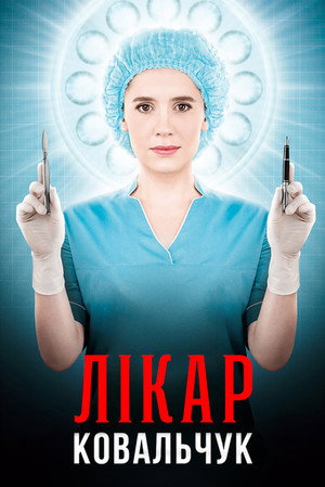 Poster for Лікар Ковальчук