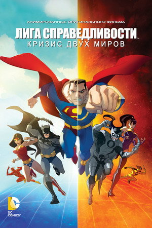 Poster for Лига Справедливости: Кризис двух миров