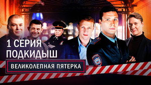 Poster for Подкидыш