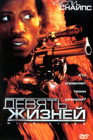 Poster for Девять жизней