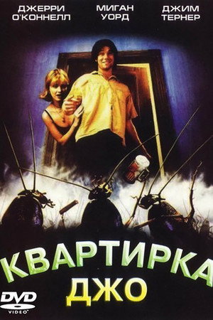 Poster for Квартирка Джо