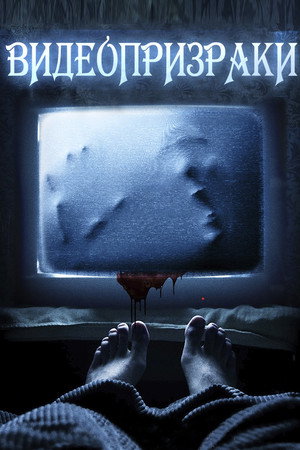Poster for Видеопризраки