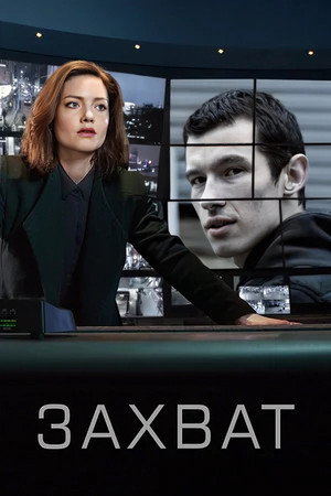Poster for Захват
