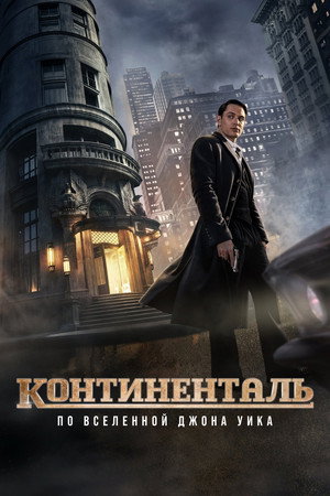 Poster for Континенталь: По Вселенной Джона Уика