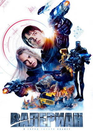 Poster for Valerian and the City of a Thousand Planets