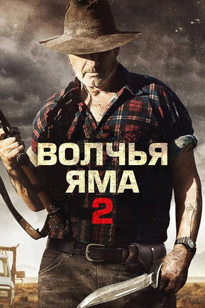 Poster for Wolf Creek 2