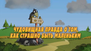 Poster for Чудовищная правда о том, как страшно быть маленьким