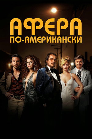 Poster for Афера по-американски