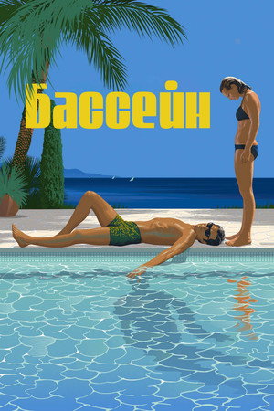 Poster for Бассейн