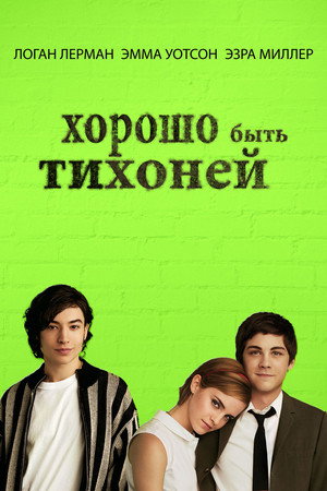 Poster for Хорошо быть тихоней