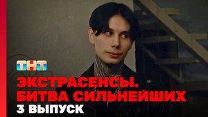 Poster for 3 выпуск