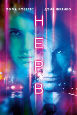 Poster for Nerve