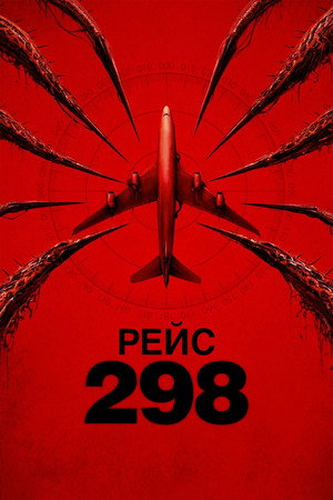 Poster for Рейс 298