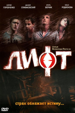 Poster for Лифт