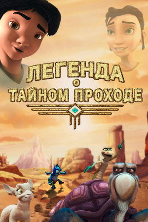 Poster for Легенда о тайном проходе