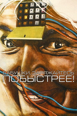 Poster for Бабушки, заряжайтесь побыстрее!