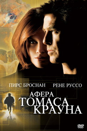 Poster for Афёра Томаса Крауна