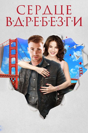 Poster for Сердце вдребезги