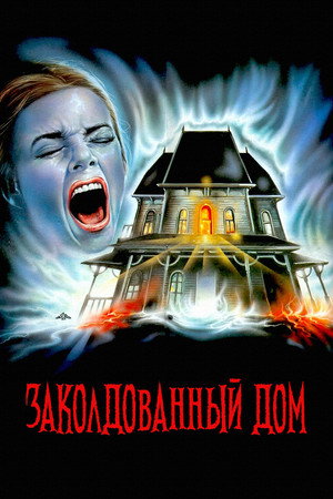Poster for Заколдованный дом