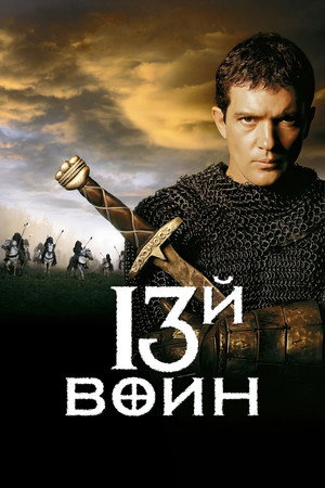 Poster for The 13th Warrior