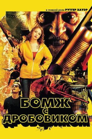 Poster for Hobo with a Shotgun