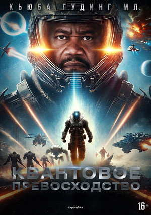 Poster for Квантовое превосходство