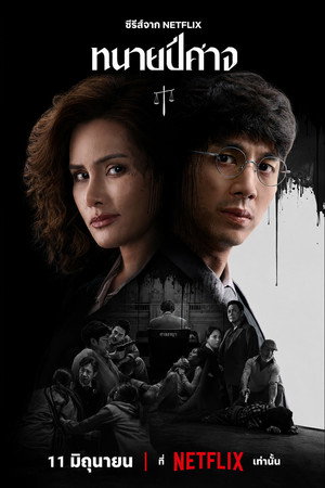Poster for Злой адвокат