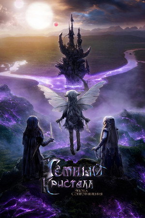 Poster for Тёмный кристалл: Эпоха сопротивления