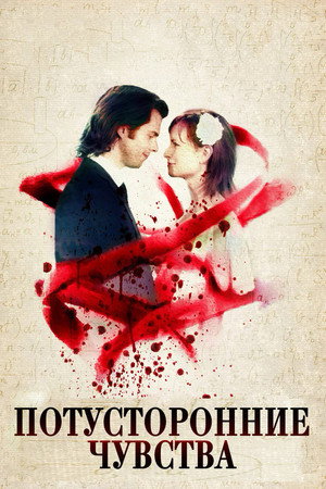 Poster for Потусторонние чувства