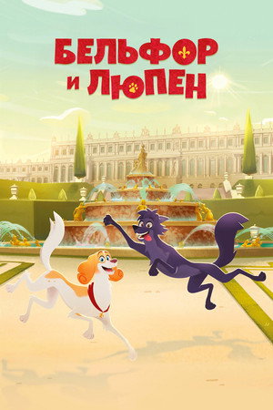Poster for Белфорт и Люпин