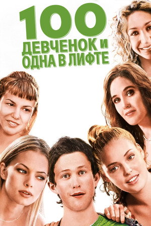 Poster for 100 девчонок и одна в лифте