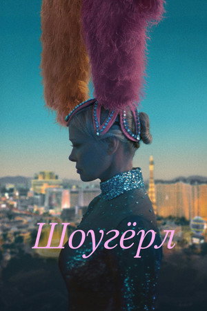 Poster for The Last Showgirl