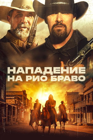 Poster for Нападение на Рио Браво