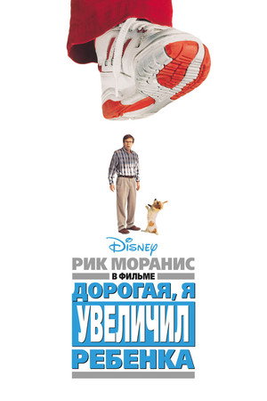 Poster for Дорогая, я увеличил ребёнка