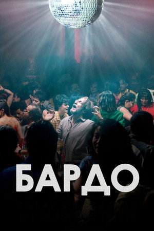 Poster for Бардо