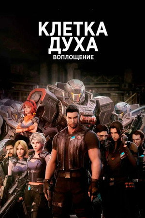 Poster for Клетка духа: Воплощение