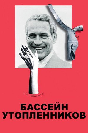 Poster for Бассейн утопленников