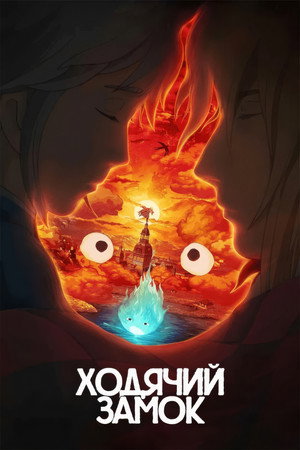Poster for Ходячий замок
