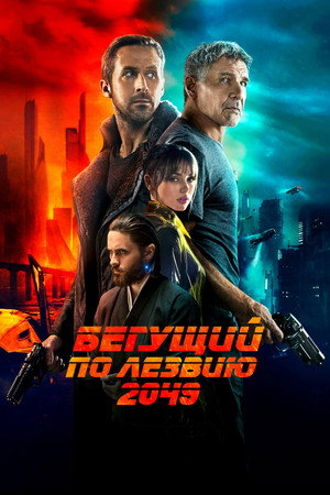 Poster for Бегущий по лезвию 2049