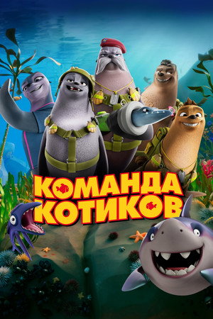 Poster for Команда котиков