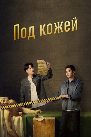 Poster for Под кожей