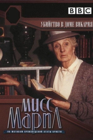 Poster for Мисс Марпл: Убийство в доме викария