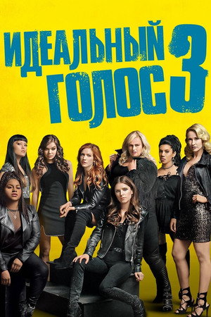 Poster for Идеальный голос 3