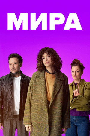 Poster for М ира