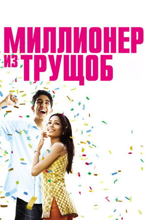 Poster for Миллионер из трущоб