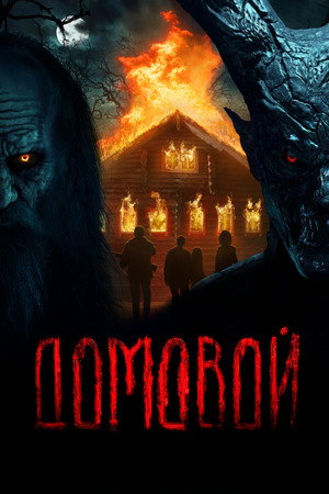 Poster for Домовой